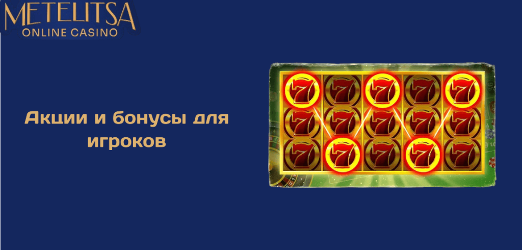 Акции и бонусы для игроков