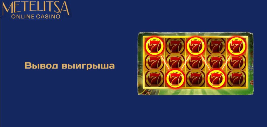 Вывод выигрыша из онлайн-казино