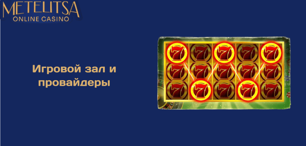 Игровой зал и провайдеры Casino Metelitsa