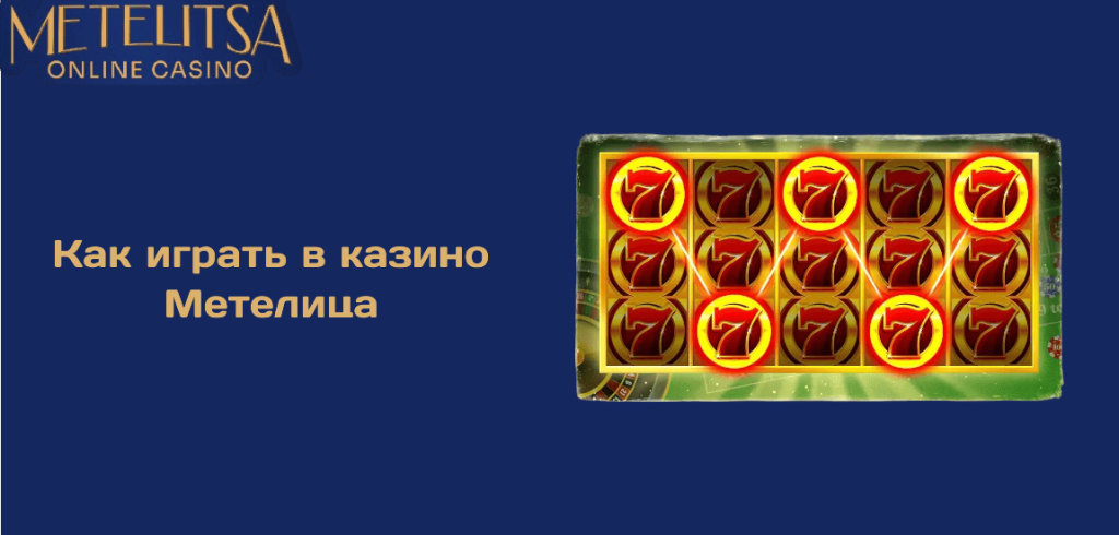 Как играть в казино Метелица на реальные деньги?