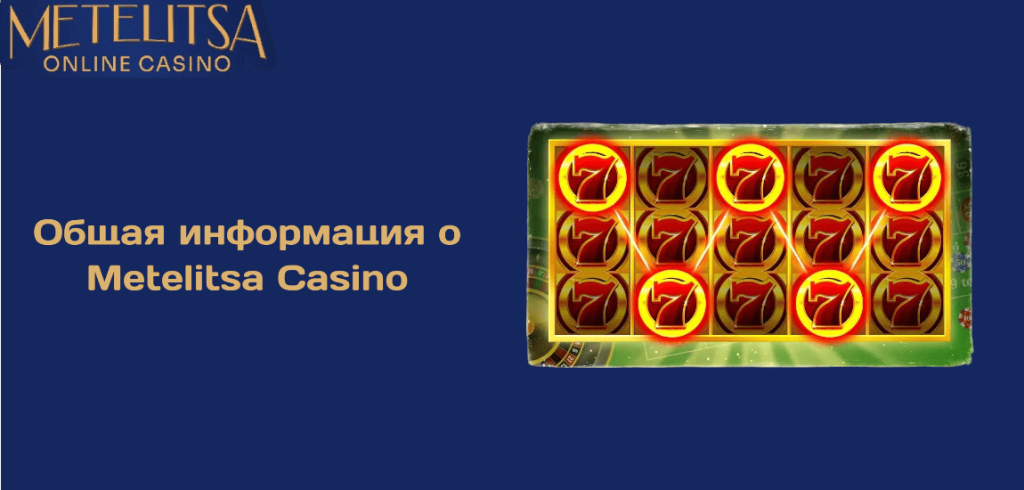 Общая информация о Metelitsa Casino
