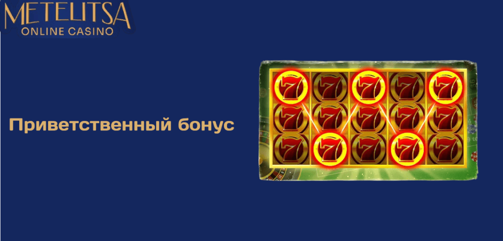 Приветственный бонус на первый депозит