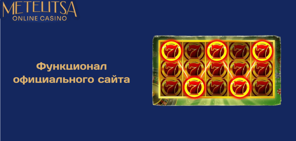 Функционал официального сайта онлайн-казино